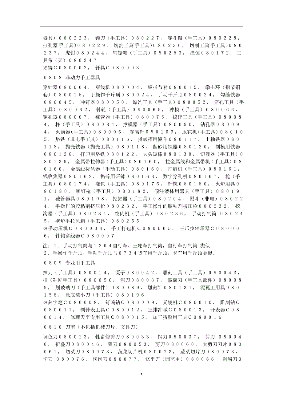 8类商品国际分类名称如下.doc_第3页