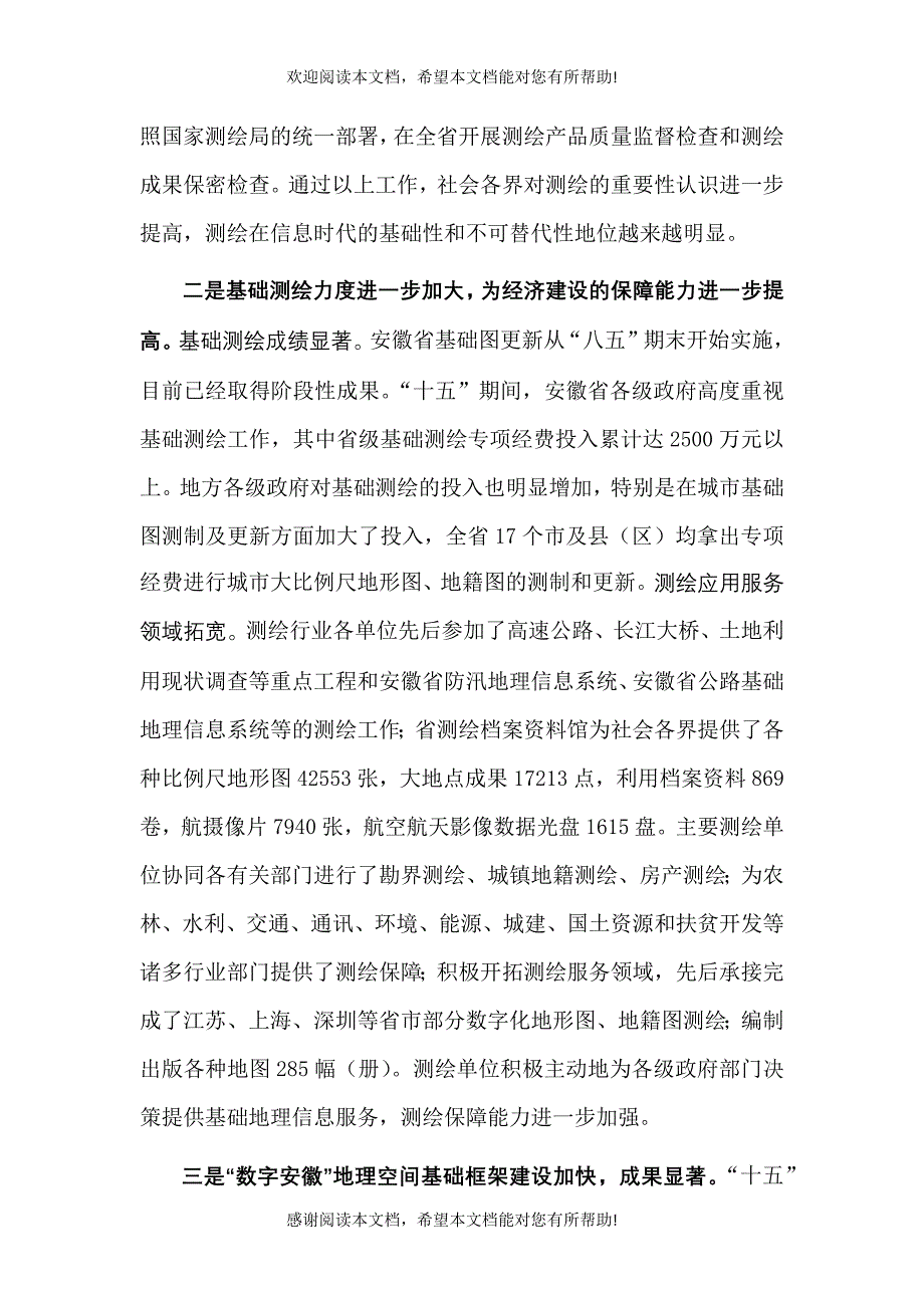 省测绘事业发展十一五规划_第2页