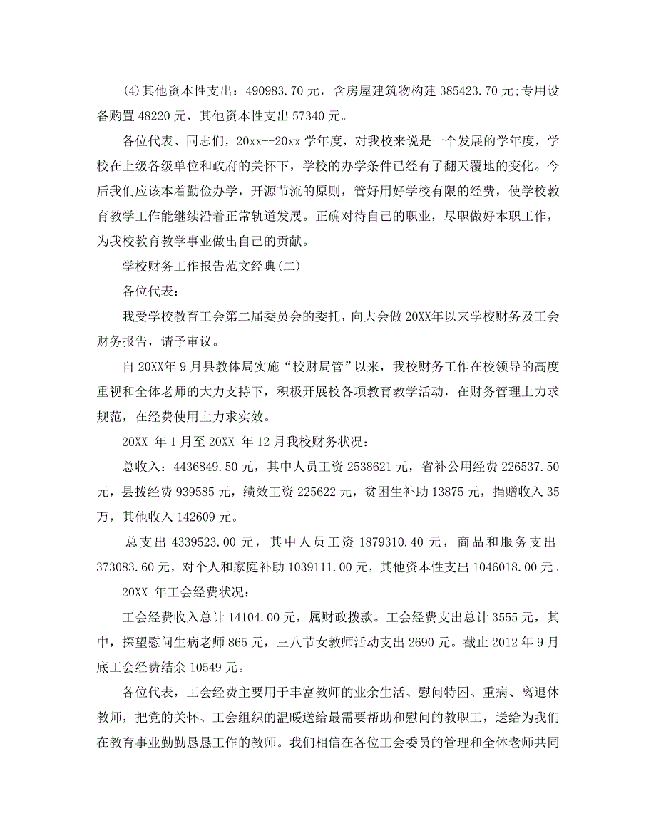 2020年关于学校财务工作报告范文最新合集五篇_第2页