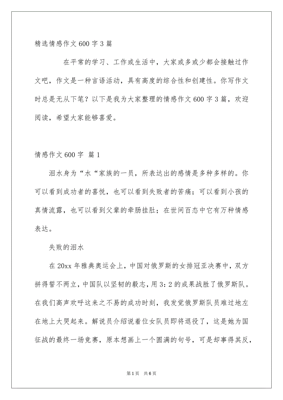 精选情感作文600字3篇_第1页