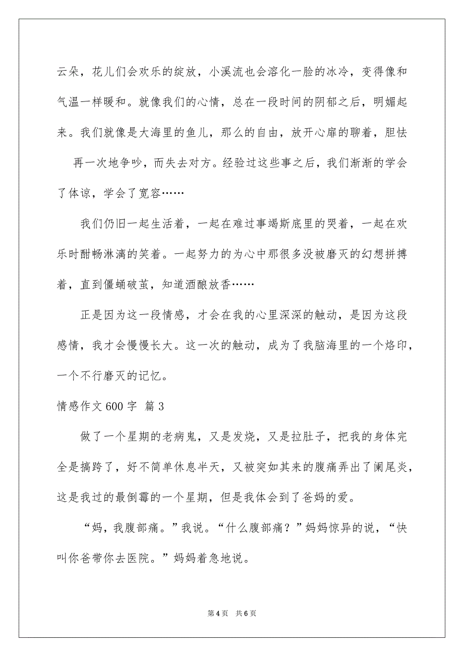 精选情感作文600字3篇_第4页