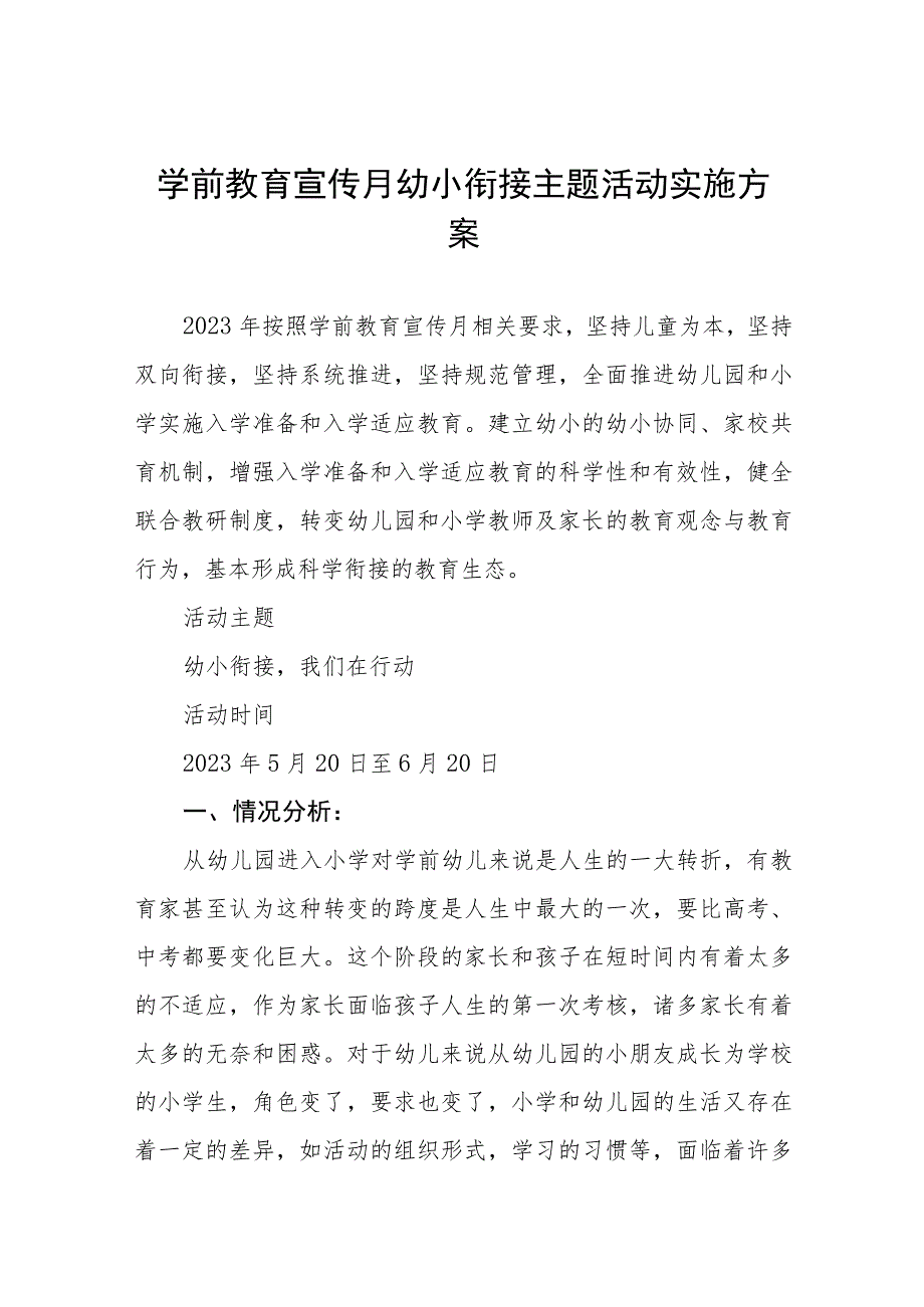 2023年幼儿园宣传月幼小衔接主题活动方案四篇_第1页