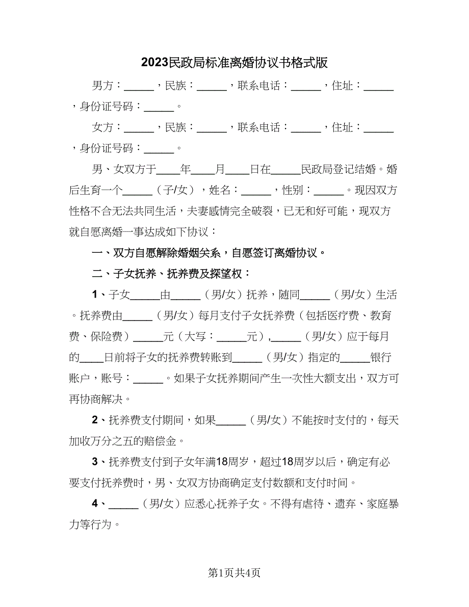 2023民政局标准离婚协议书格式版（2篇）.doc_第1页