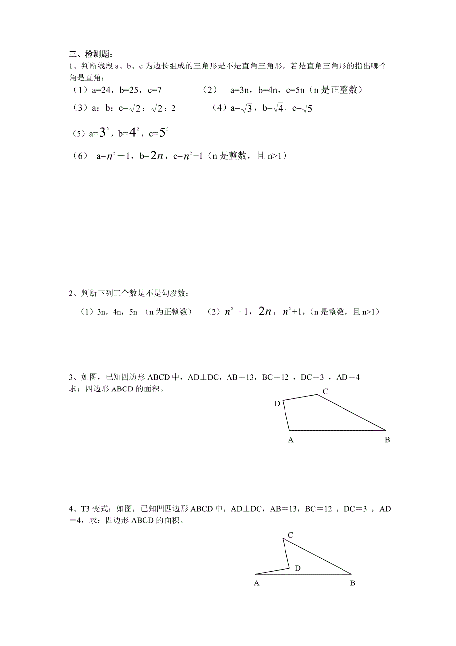 172勾股定理的逆定理（第一课时）_第2页