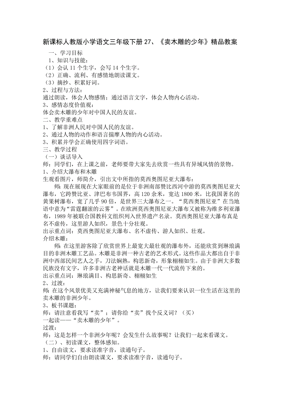 新课标人教版小学语文三年级下册27、《卖木雕的少年》精品教案1_第1页