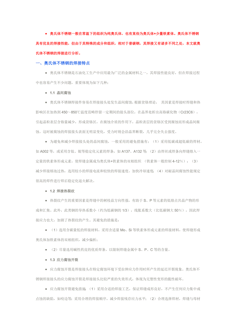奥氏体不锈钢焊接_第1页
