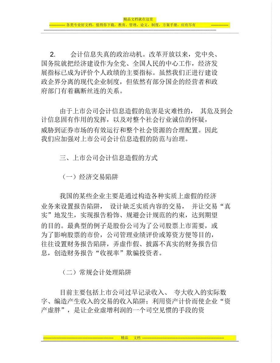 上市公司会计造假的防范与治理_第3页