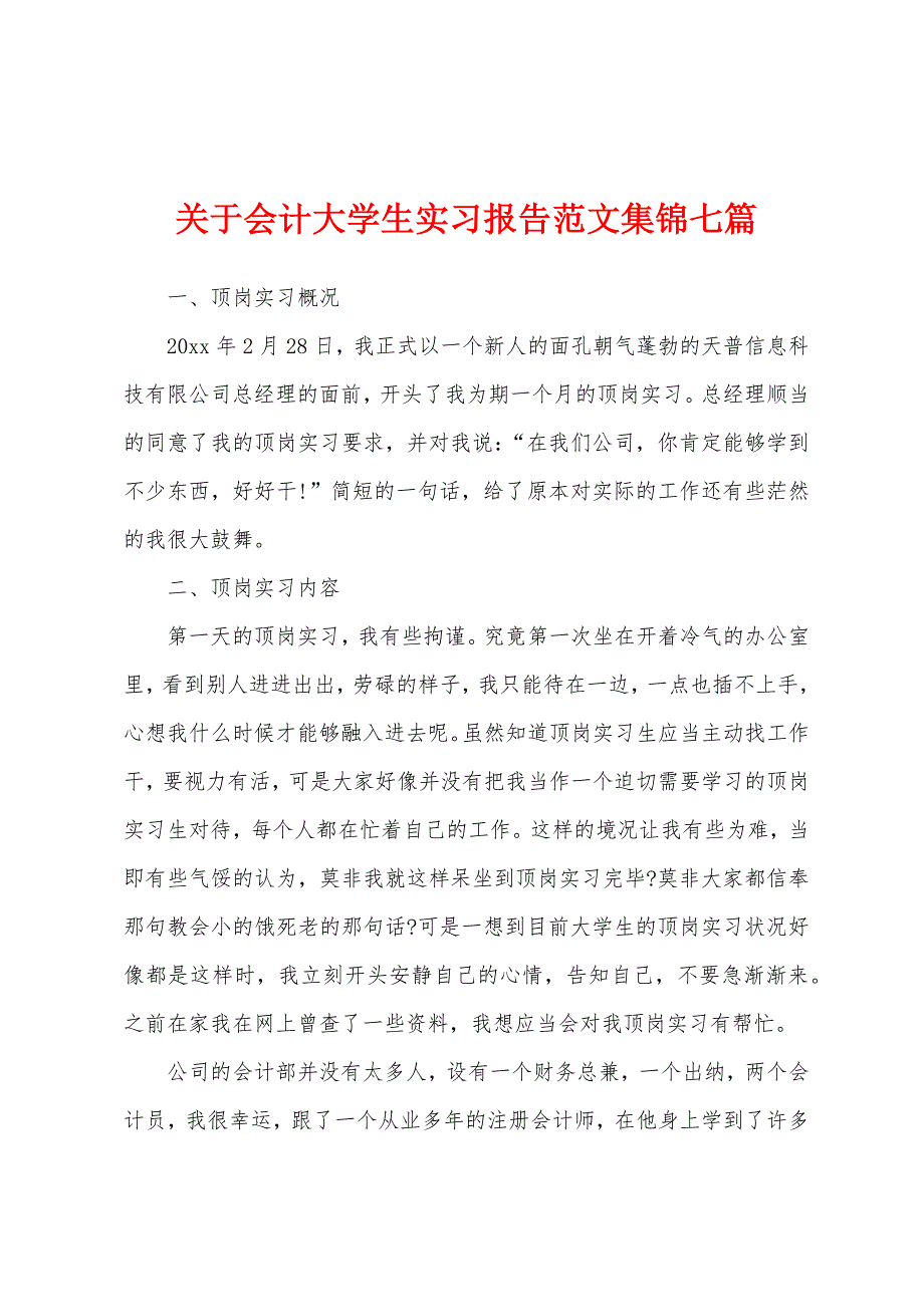 关于会计大学生实习报告范文七篇.docx_第1页