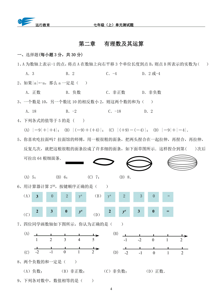 北师大版数学七年级上册_分单元测试题.doc_第4页