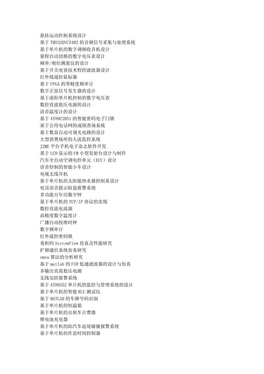 电子信息工程毕业设计题目大全.doc_第3页