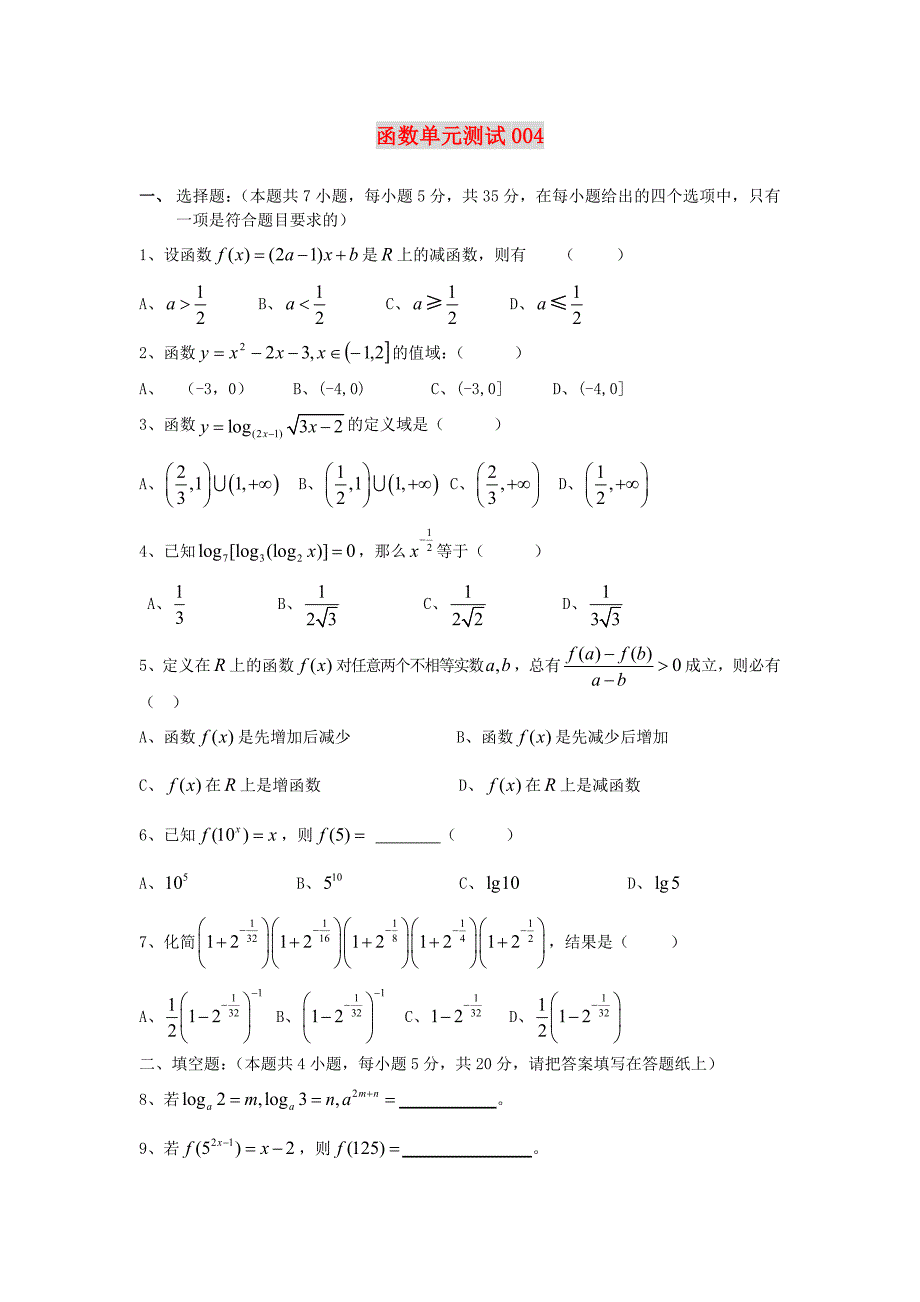 高中数学单元测试卷集精选---函数04_第1页