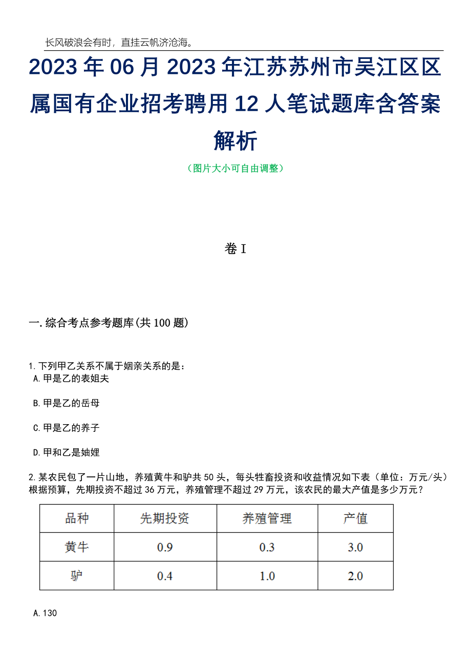 2023年06月2023年江苏苏州市吴江区区属国有企业招考聘用12人笔试题库含答案解析_第1页