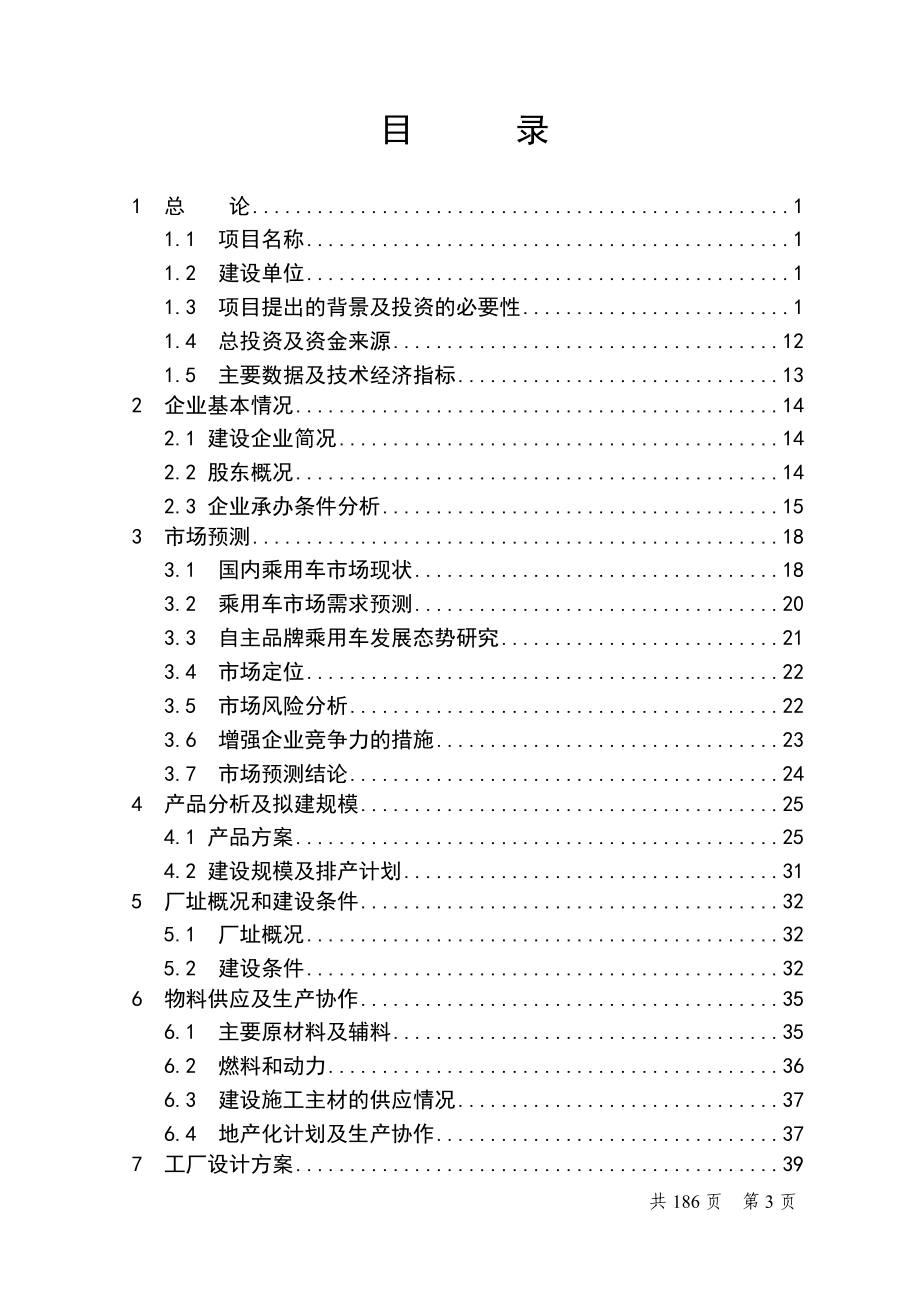 xxx汽车整车厂年产15万台建设节能与新能源乘用车项目项目可行性分析报告.doc_第3页