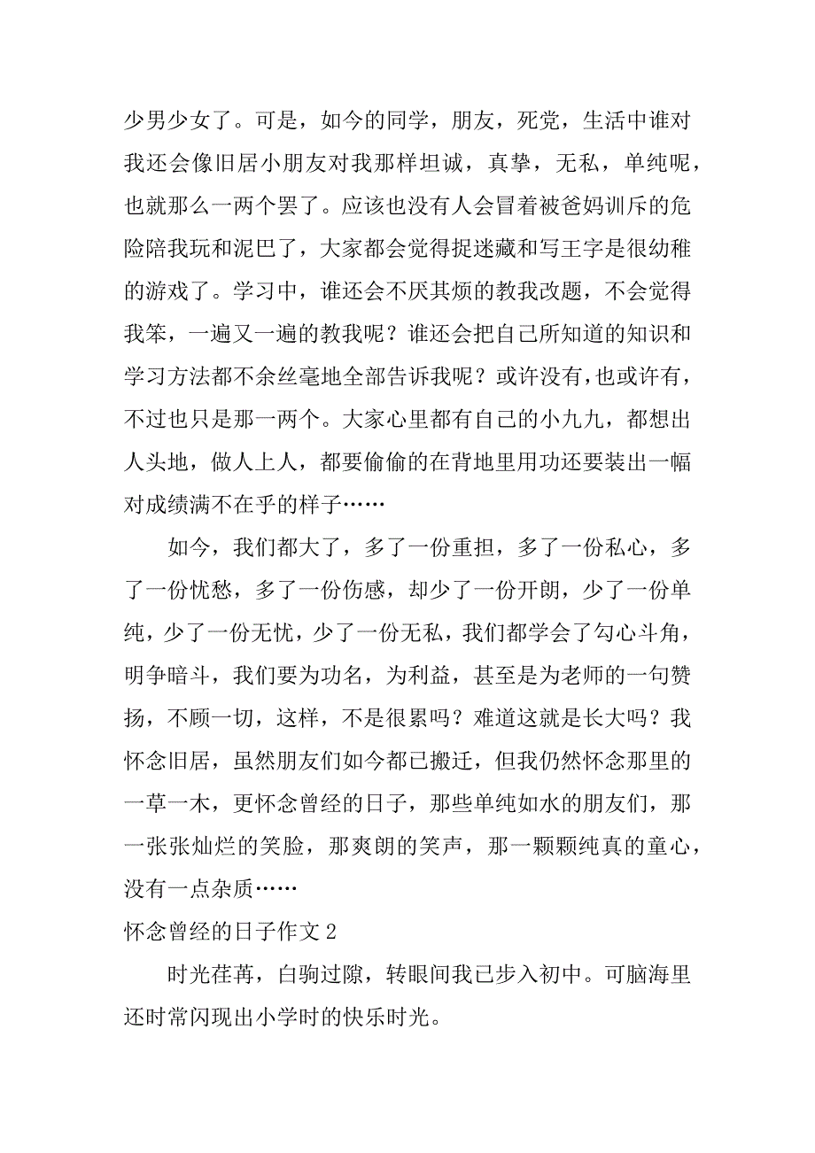 2023年怀念曾经日子作文3篇（2023年）_第3页