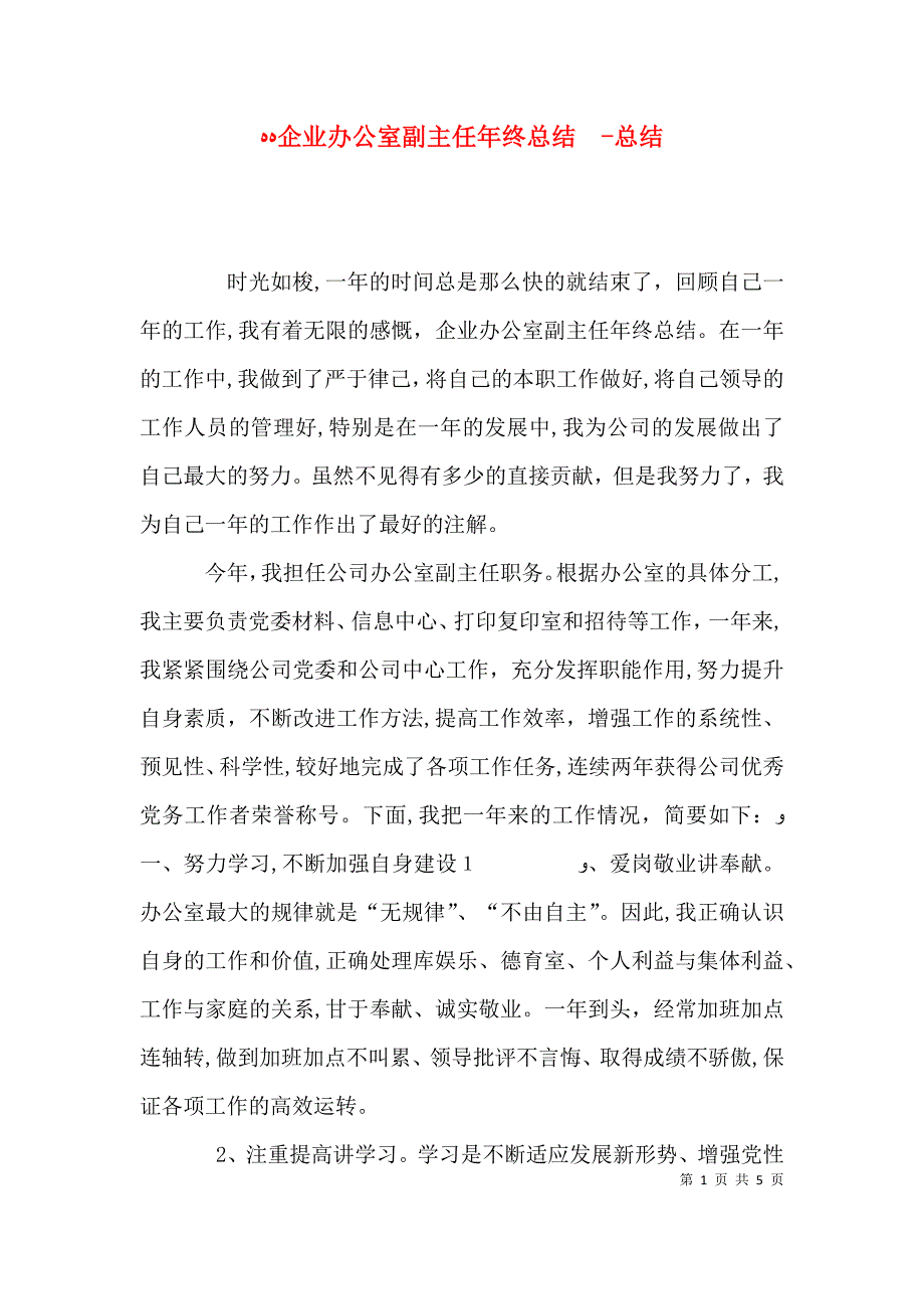 企业办公室副主任年终总结总结_第1页