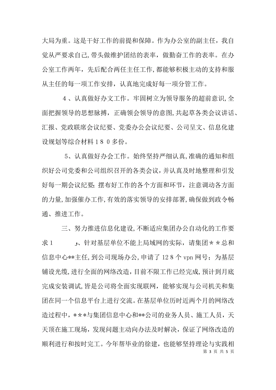 企业办公室副主任年终总结总结_第3页