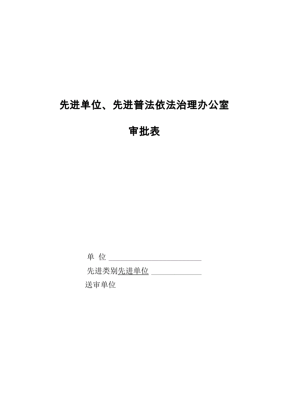 普法先进单位、先进普法依法治理办公室、普法法制宣传教育模范、先进个人、先进工作者表_第1页