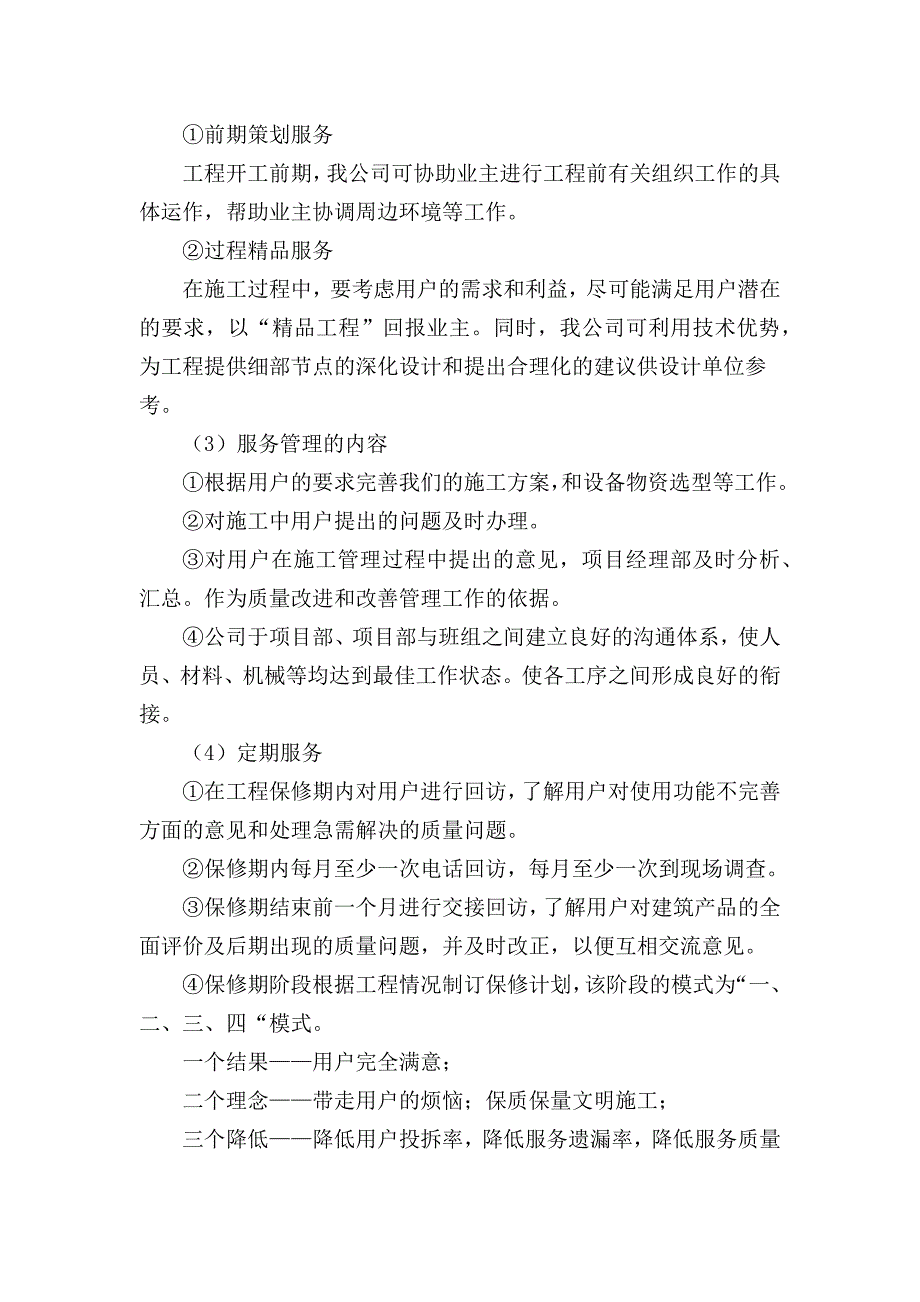 保修服务的内容及保证措施.docx_第3页