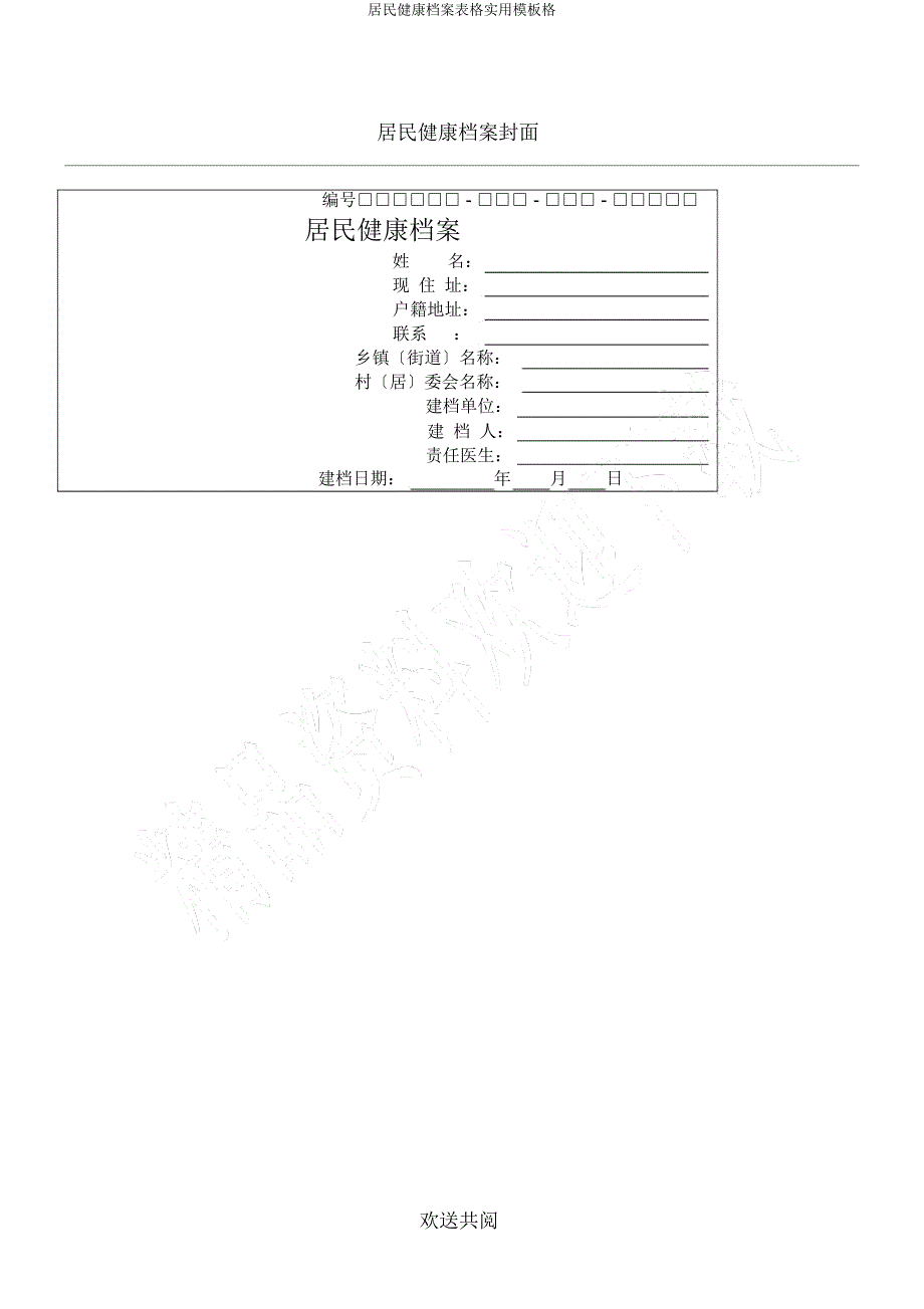 居民健康档案表格实用模板格.docx_第1页
