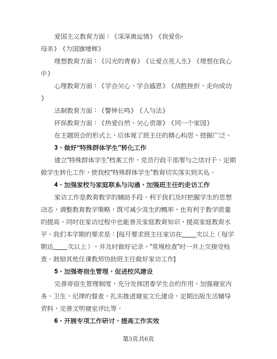 2023学年度第一学期政教处工作计划参考范文（二篇）_第3页