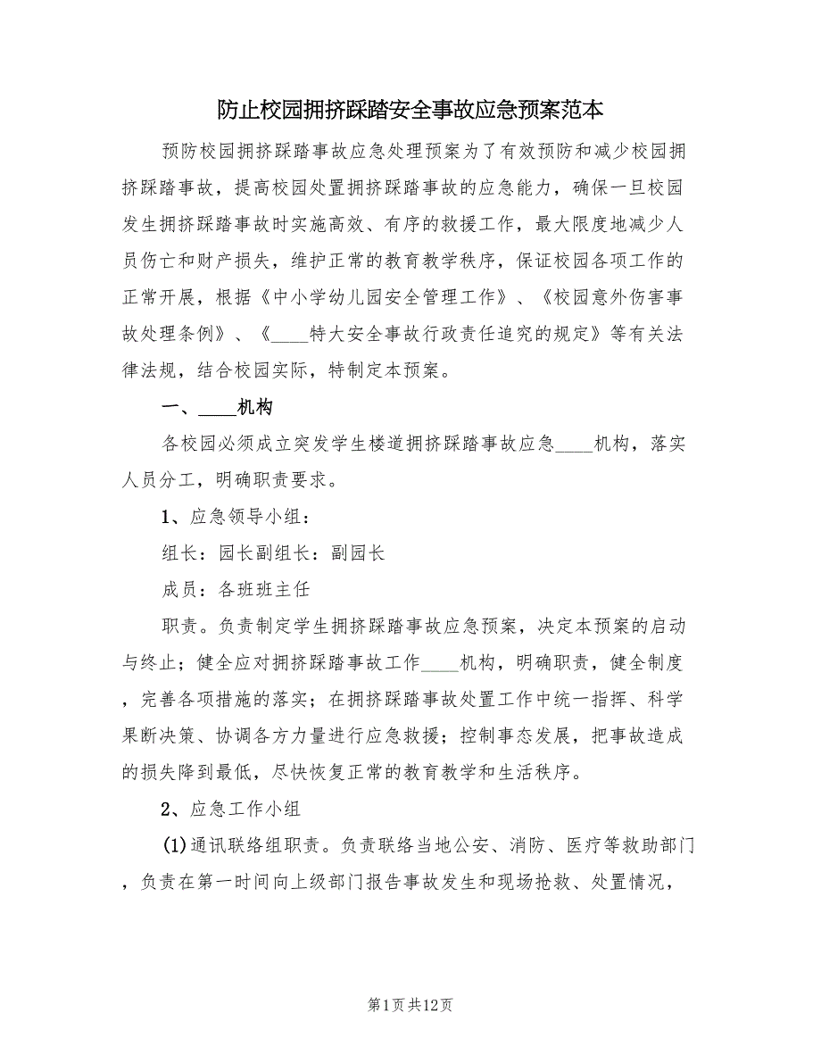 防止校园拥挤踩踏安全事故应急预案范本（三篇）_第1页