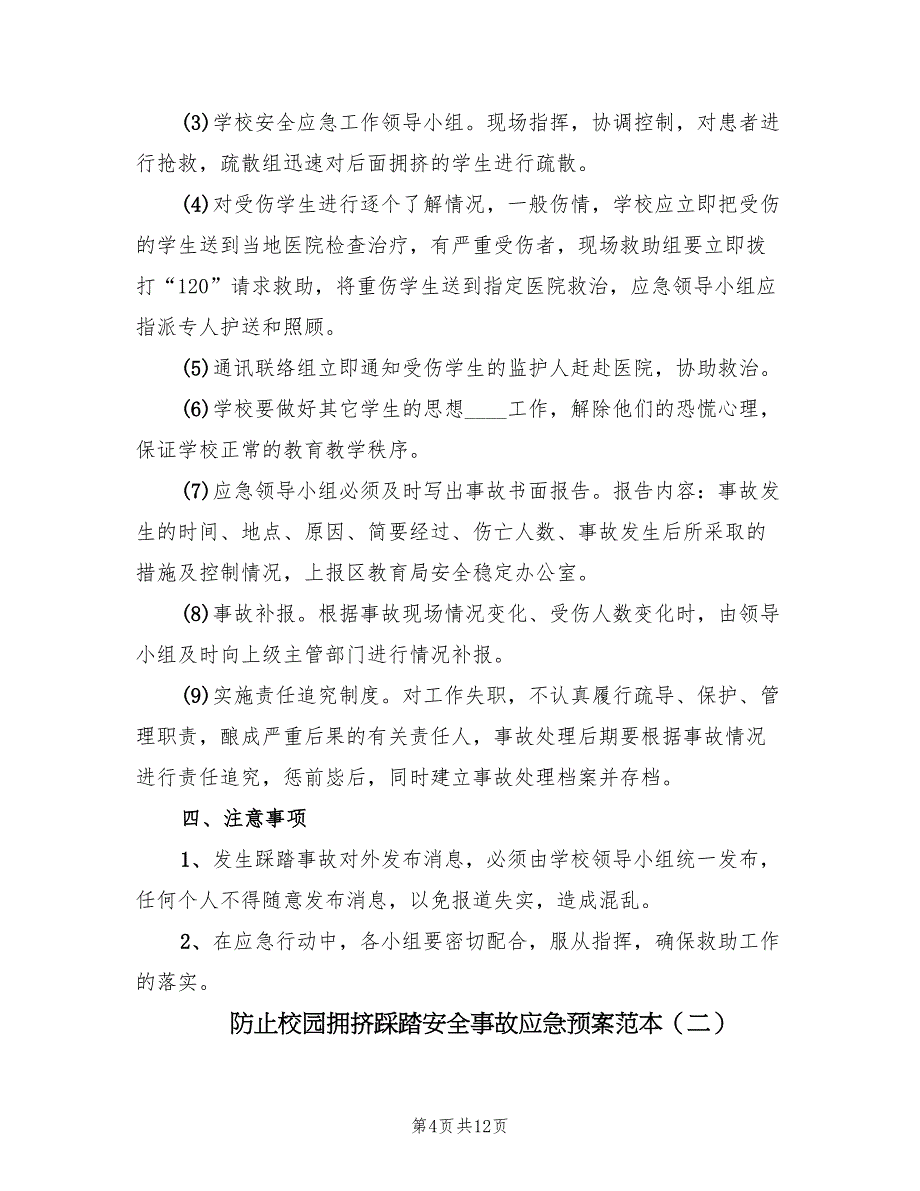 防止校园拥挤踩踏安全事故应急预案范本（三篇）_第4页