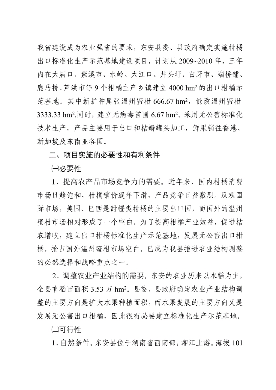 湖南省东安县柑橘出口标准化生产示范基地建设项目建议书_第3页