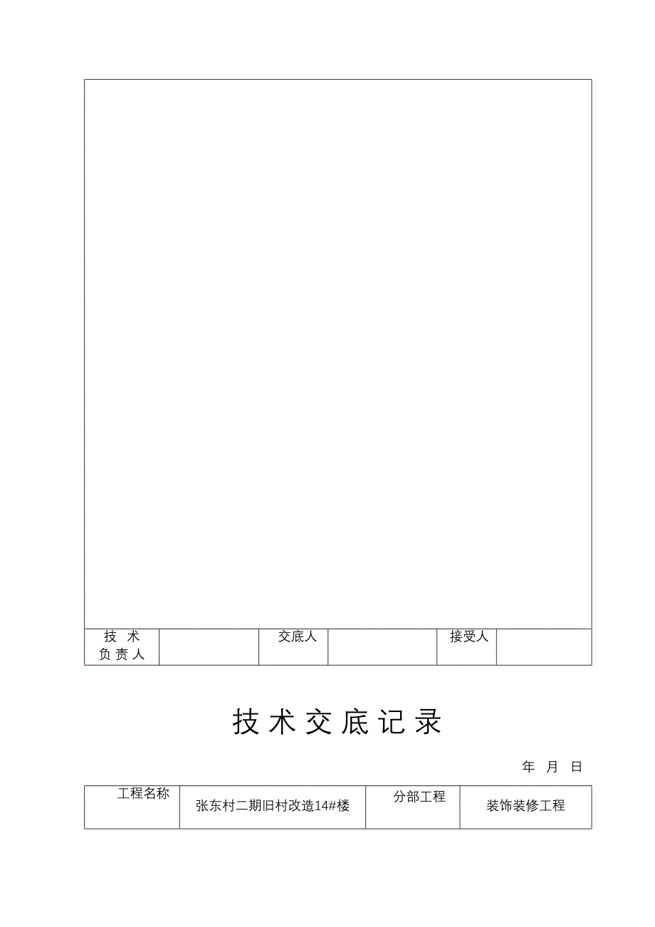 【整理版施工方案】装饰装修施工技术交底(DOC 21页)_第3页