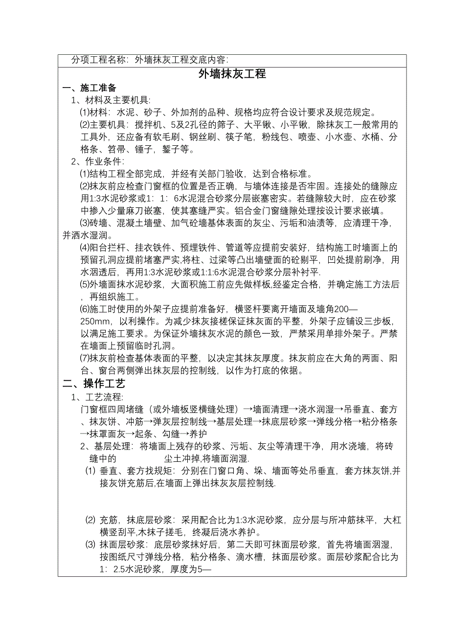 【整理版施工方案】装饰装修施工技术交底(DOC 21页)_第4页