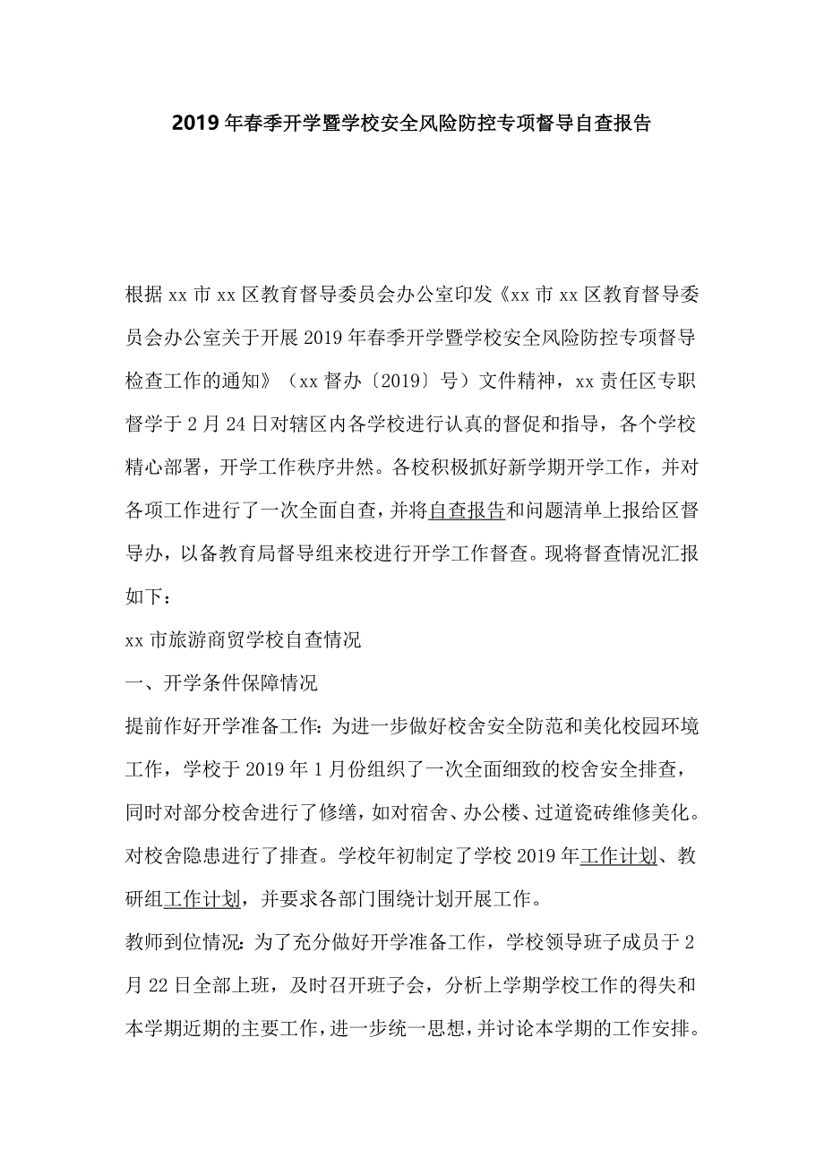 2019年春季开学暨学校安全风险防控专项督导自查报告_第1页