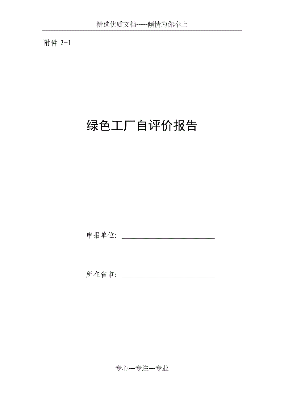 绿色工厂自评价报告及第三方评价报告(2018版)(共44页)_第1页