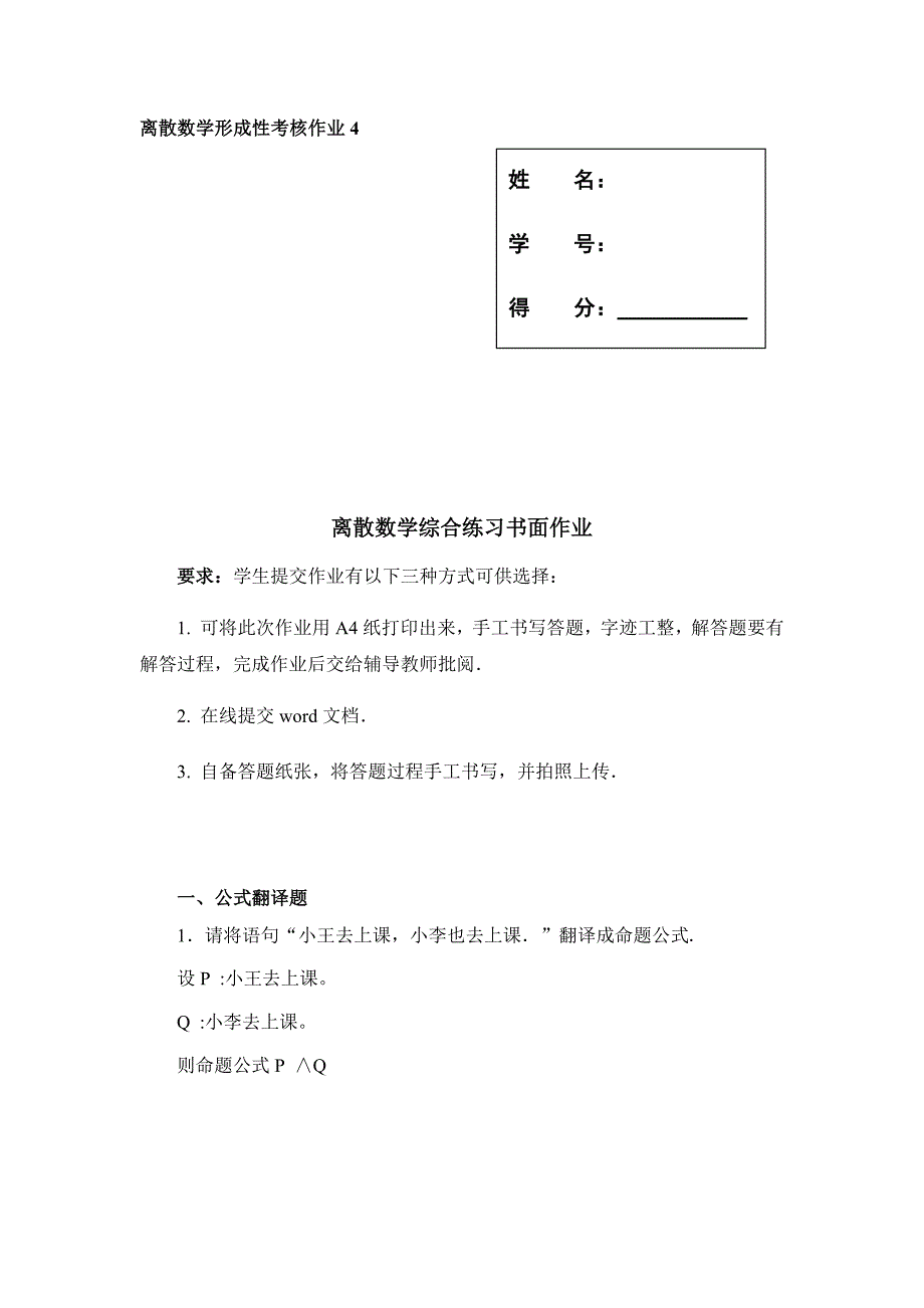 离散数学形成性考核作业4_第1页