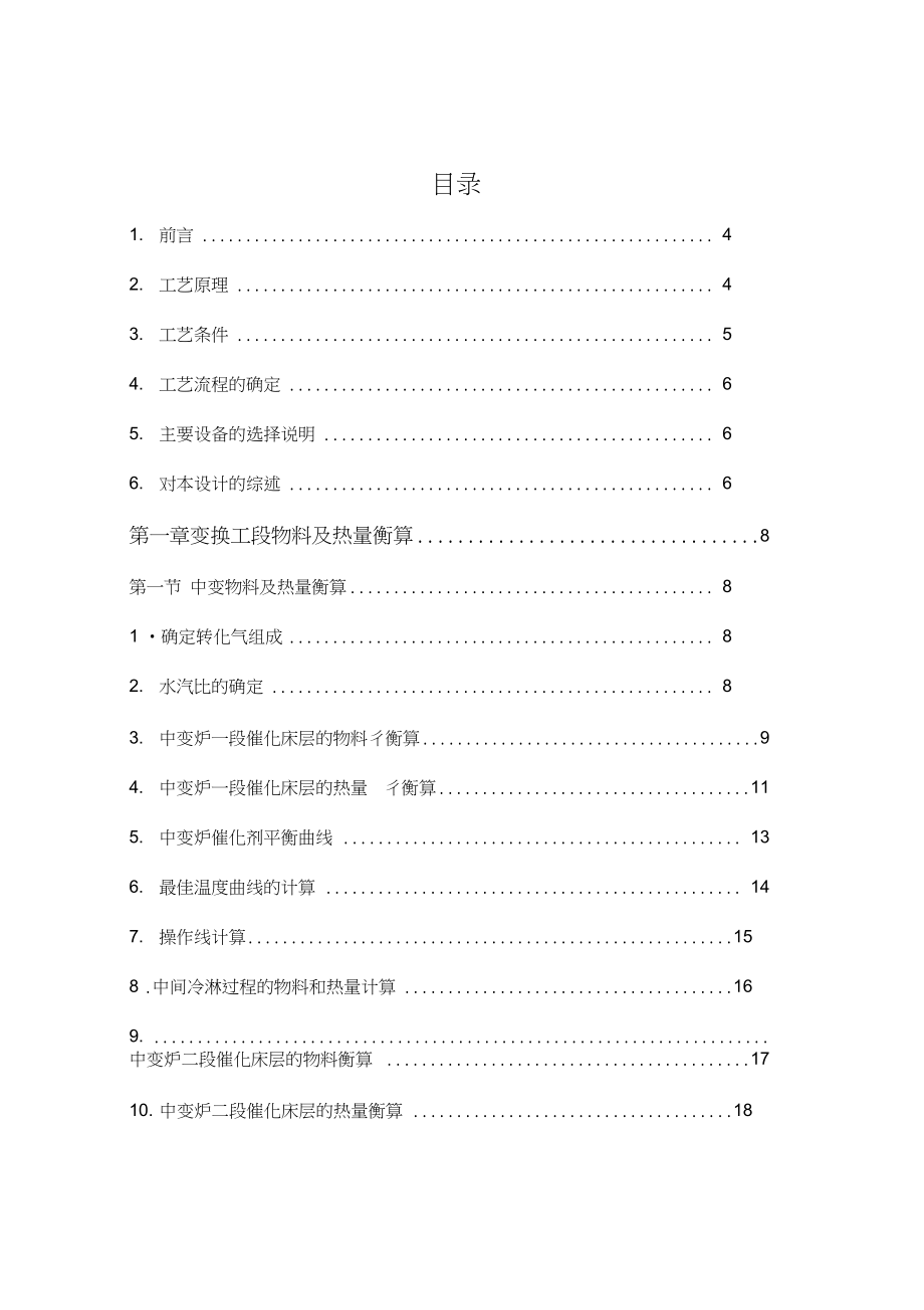 最新15万吨合成氨一氧化碳变换工段设计_第1页