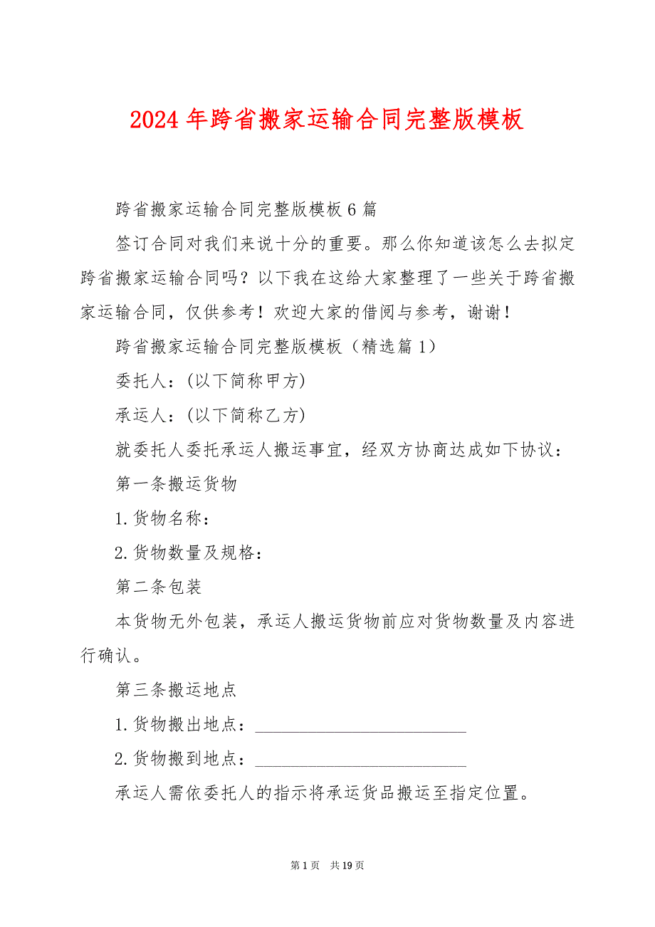 2024年跨省搬家运输合同完整版模板_第1页