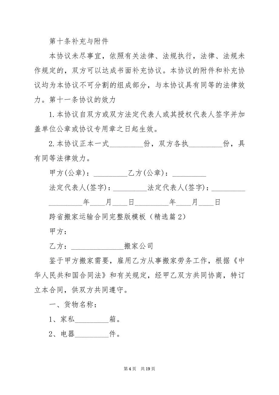 2024年跨省搬家运输合同完整版模板_第4页