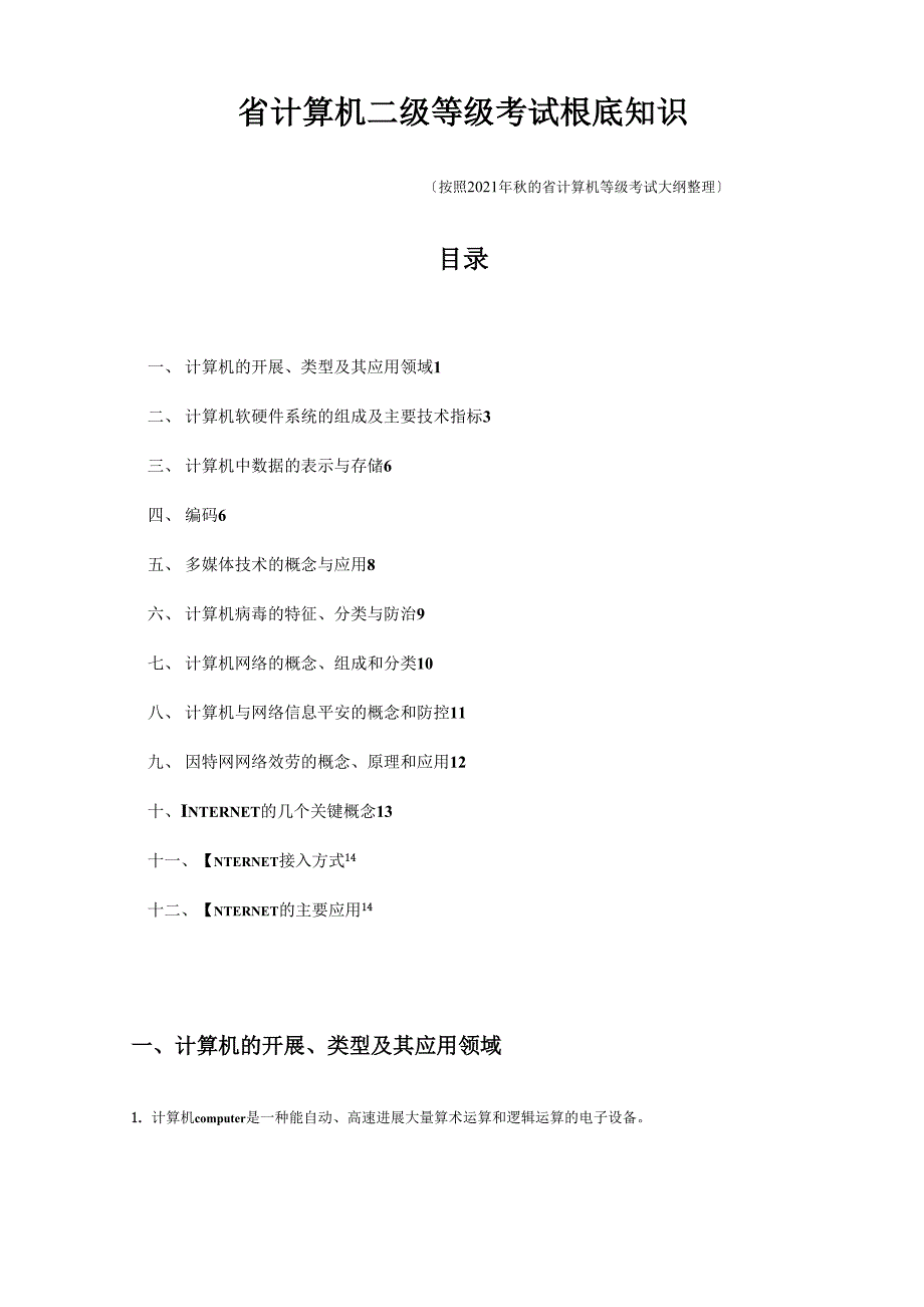 江苏省计算机二级基本知识点_第1页