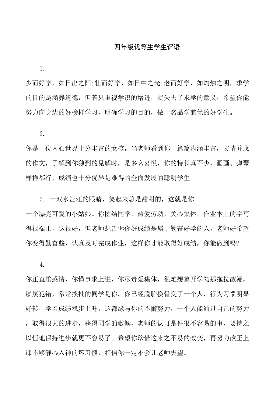 四年级优等生学生评语_第1页