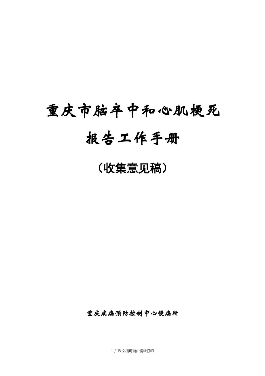 重庆市脑卒中和心肌梗死报告工作手册_第1页