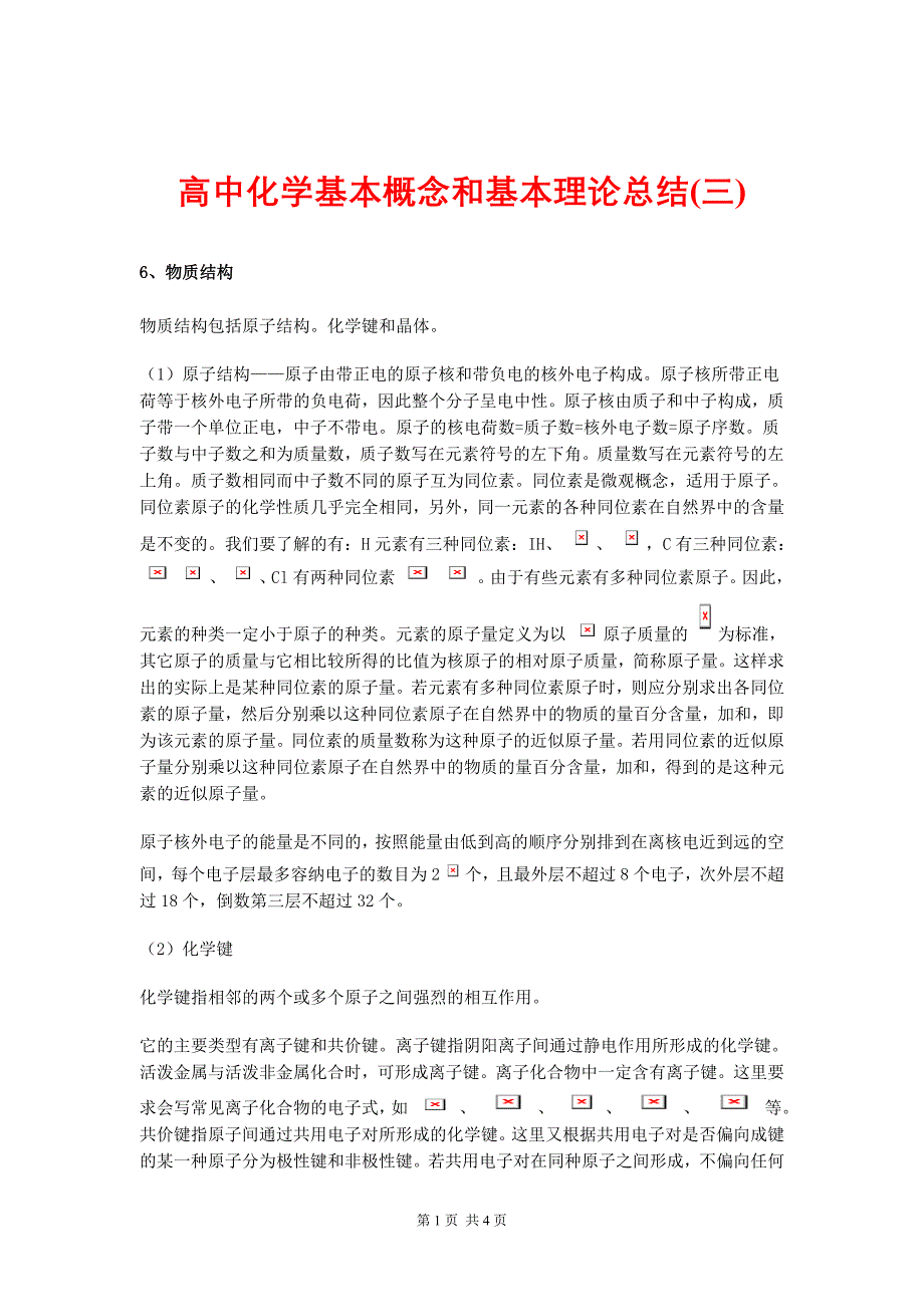 高中化学基本概念和基本理论总结(三).doc_第1页