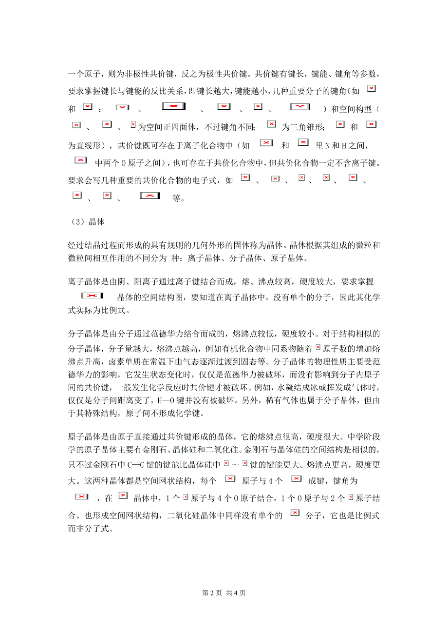 高中化学基本概念和基本理论总结(三).doc_第2页