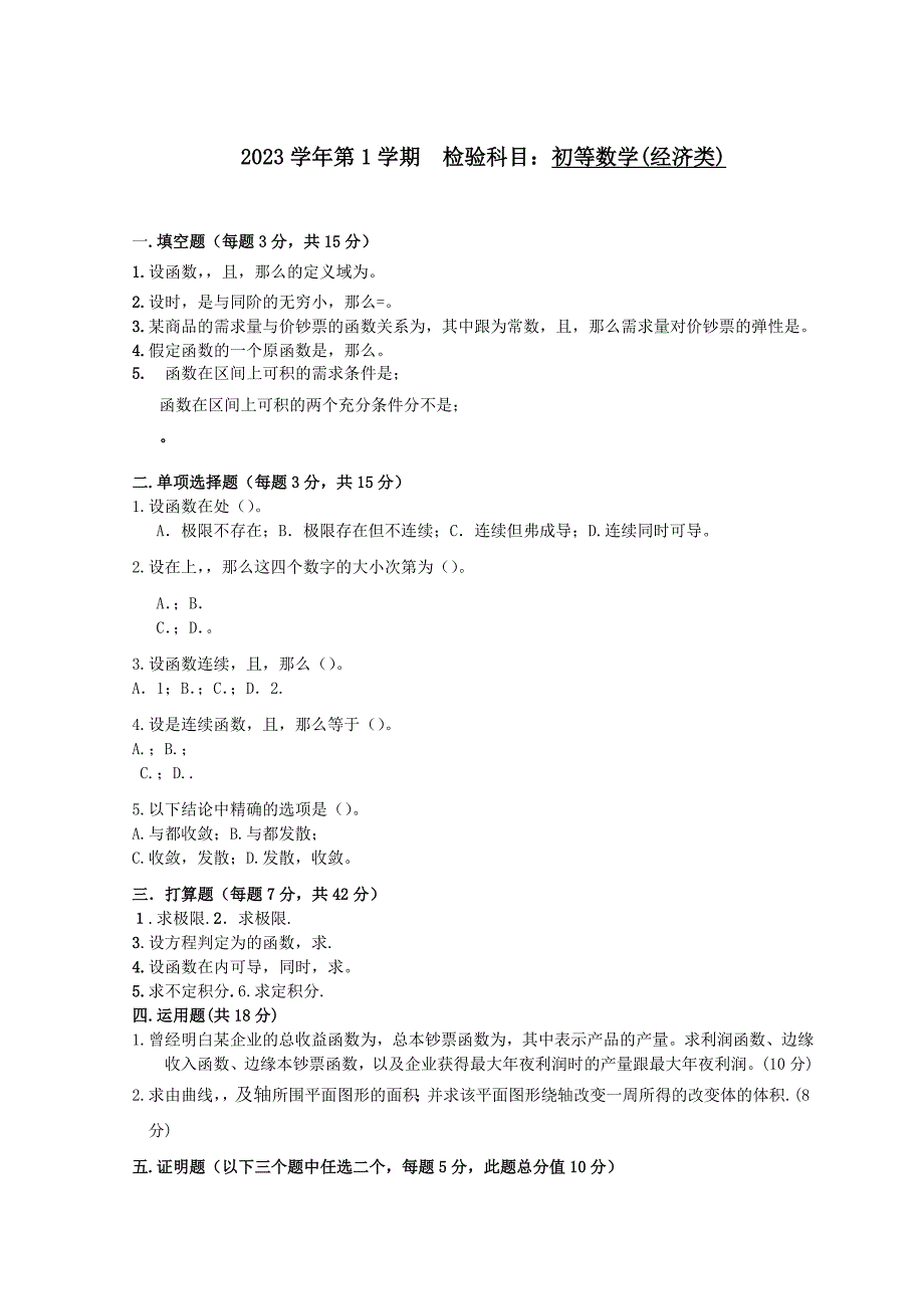 2023年经济类高等数学上考试题A.docx_第1页