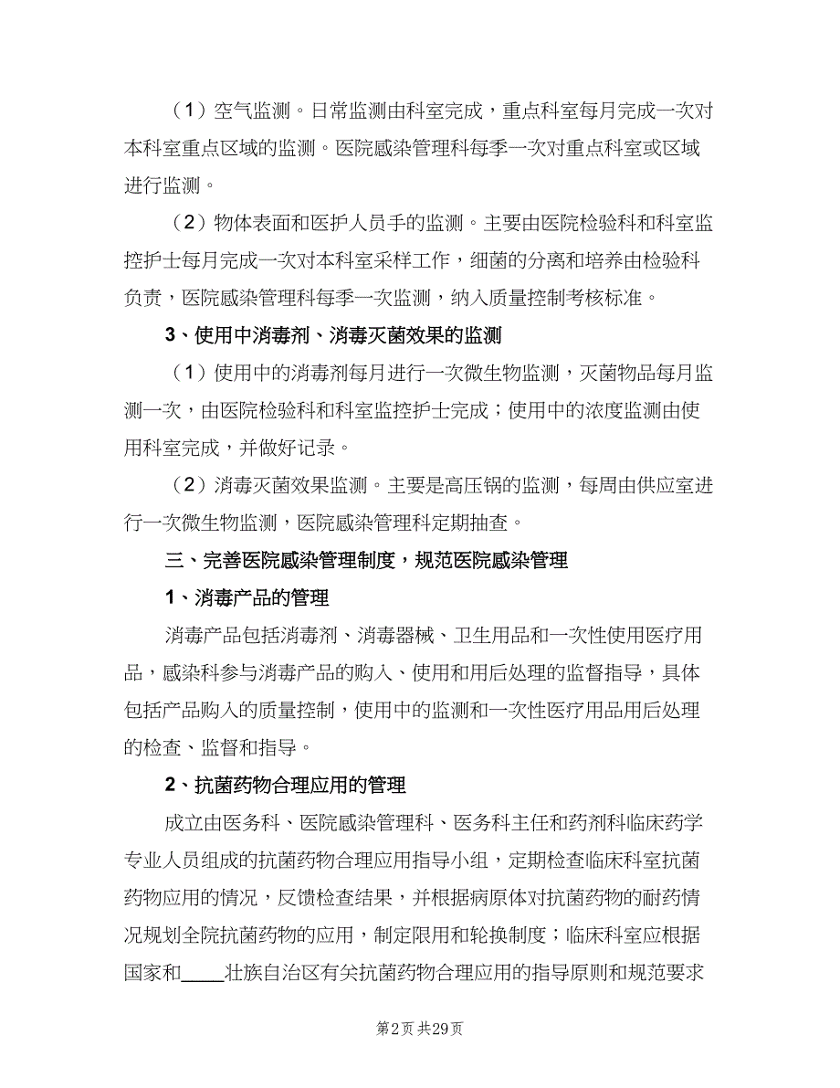 医院消毒隔离灭菌制度范文（5篇）_第2页