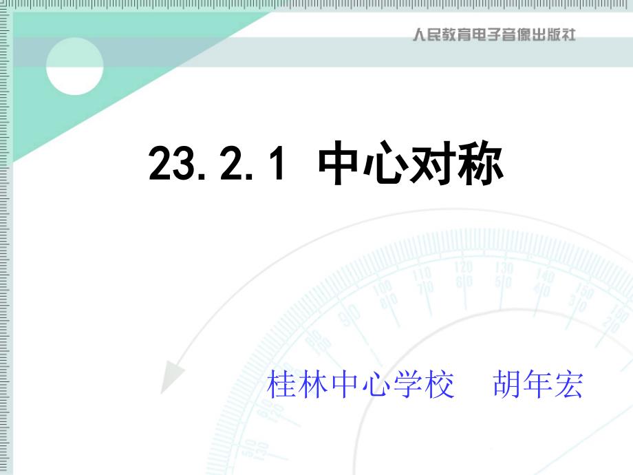 23.2.1中心对称.ppt_第1页