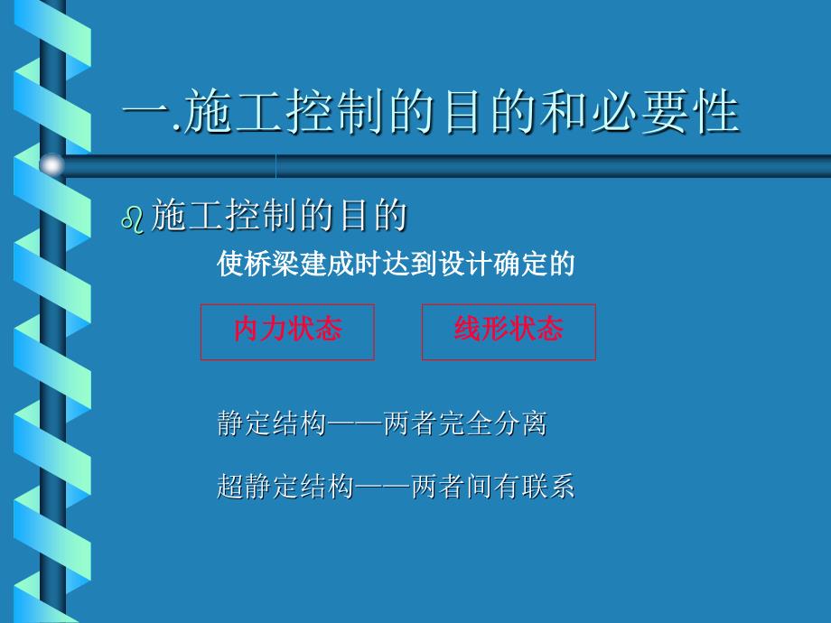 zA大跨度桥梁施工控制教案_第2页