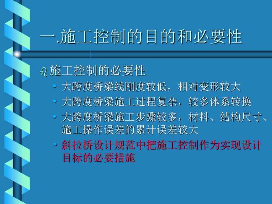 zA大跨度桥梁施工控制教案_第3页