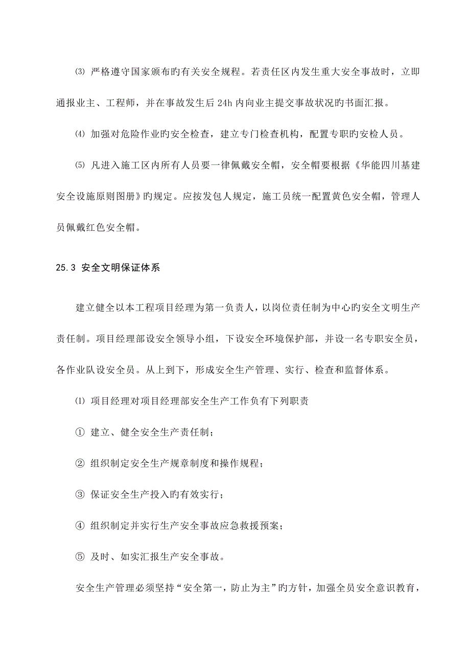 第章安全防护及文明施工保证措施_第2页