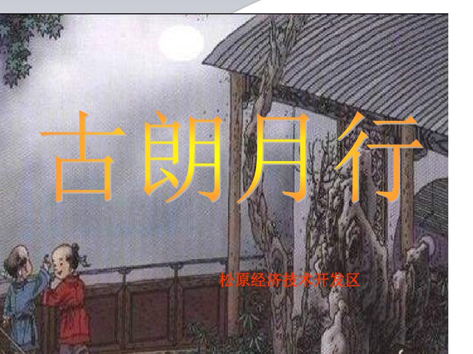 古朗月行 (3)_第1页