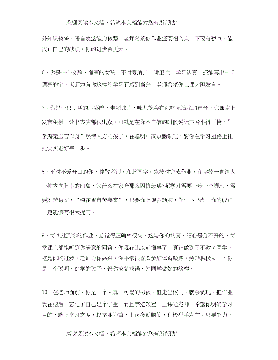 2022年经典四年级班主任评语_第2页