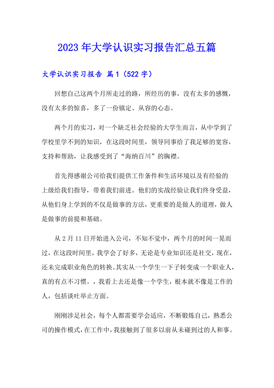 2023年大学认识实习报告汇总五篇_第1页