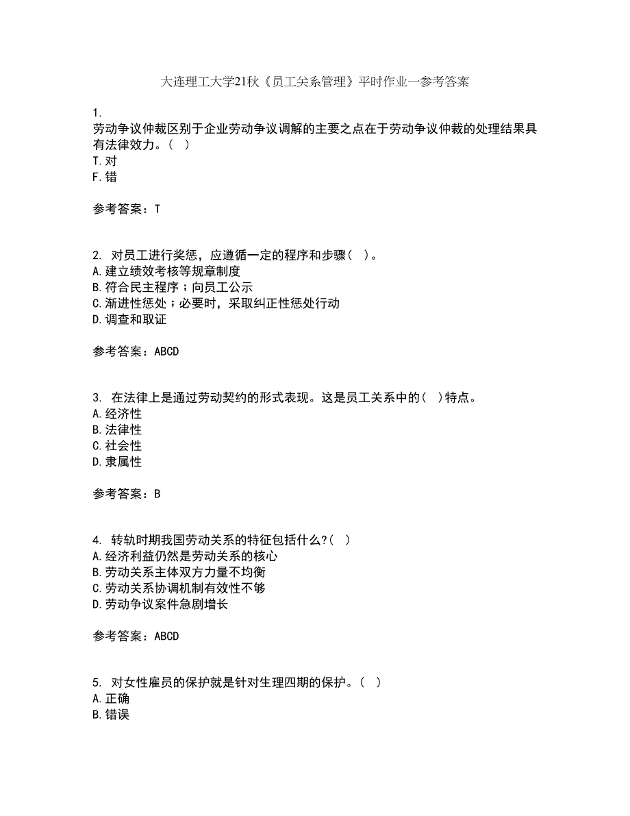 大连理工大学21秋《员工关系管理》平时作业一参考答案85_第1页